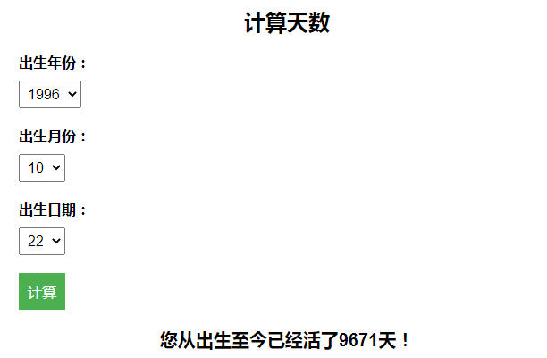 计算出生至今活了多少天引流HTML页面筑梦博客-专注于技术分享筑梦博客