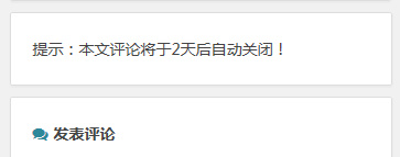 WordPress加个评论关闭时间提示筑梦博客-专注于技术分享筑梦博客