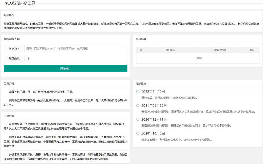 新版在线SEO外链工具源代码html源码筑梦博客-专注于技术分享筑梦博客