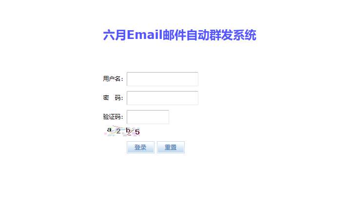 六月Email邮件自动群发系统 v2.0筑梦博客-专注于技术分享筑梦博客