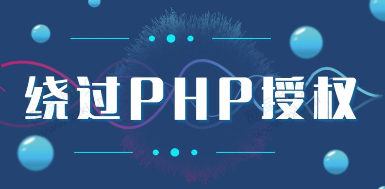 利用一段代码轻松绕过PHP授权系统筑梦博客-专注于技术分享筑梦博客